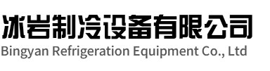 弋江区冰岩制冷设备有限公司
